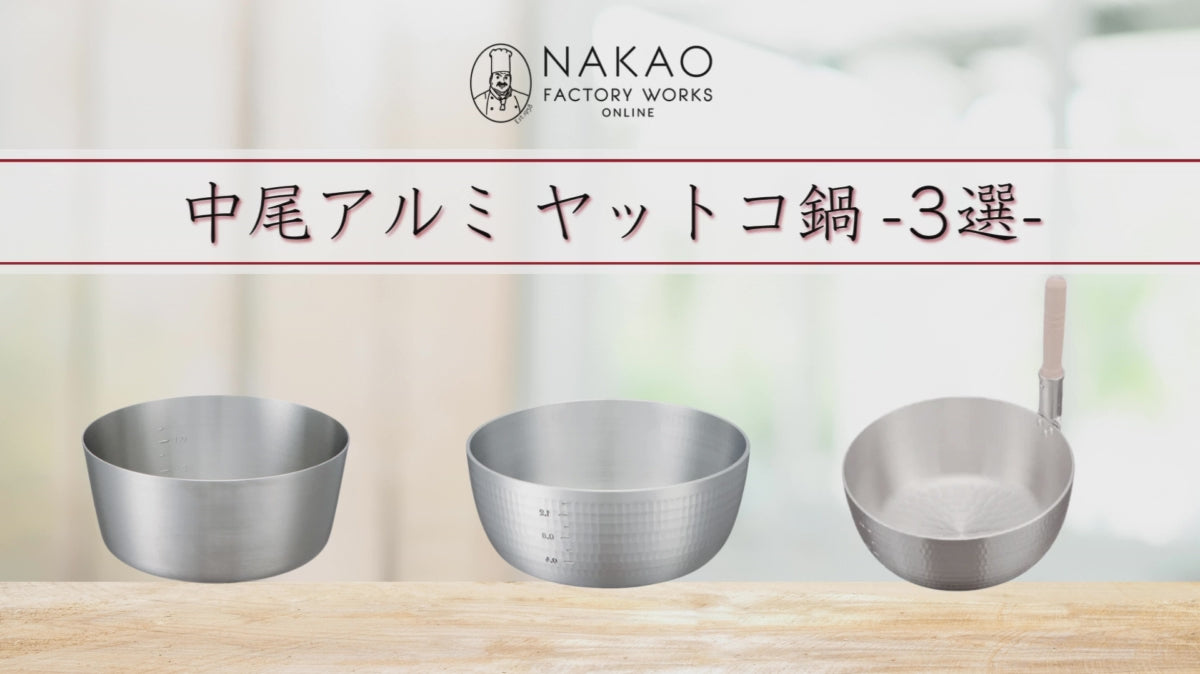 中尾アルミ製作所 ヤットコ鍋 業務用鍋 調理道具 プロの道具 日本製