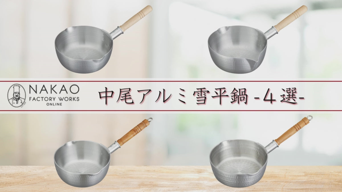 中尾アルミ製作所 雪平鍋 和食 業務用鍋 調理道具 プロの道具 日本製
