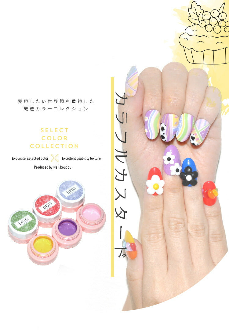 カラージェル カラフルカスタード DEシリーズ ジェルネイル セレクト