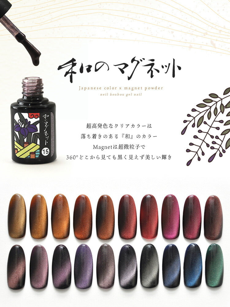 超高発色 「和のマグネット」 マグネットネイル 花札カラージェル