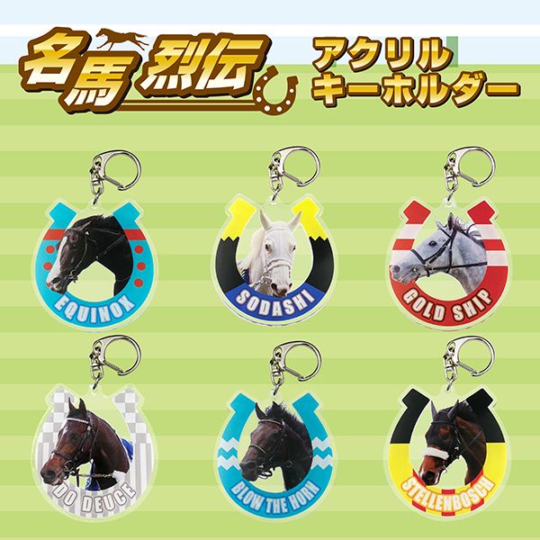 イクイノックス・名馬烈伝アクリルキーホルダー｜netkeiba