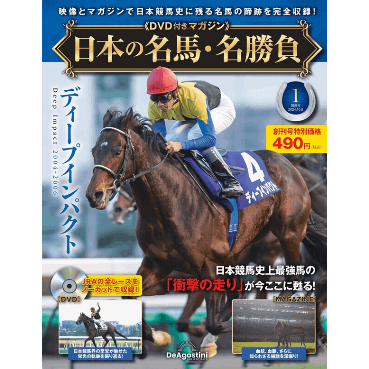 日本の名馬・名勝負 創刊号 (ディープインパクト)｜netkeiba