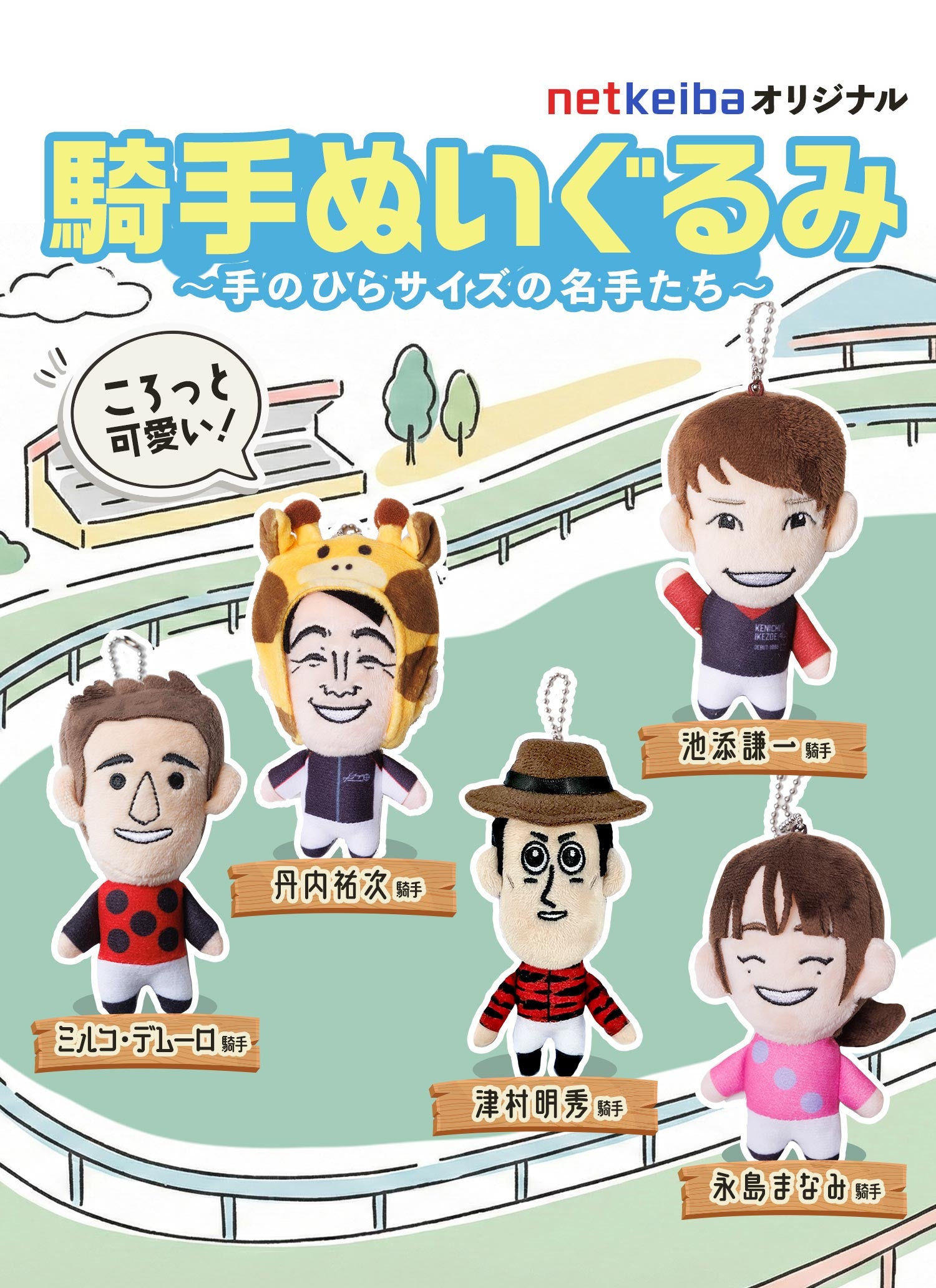 騎手ぬいぐるみ・池添謙一騎手｜netkeiba