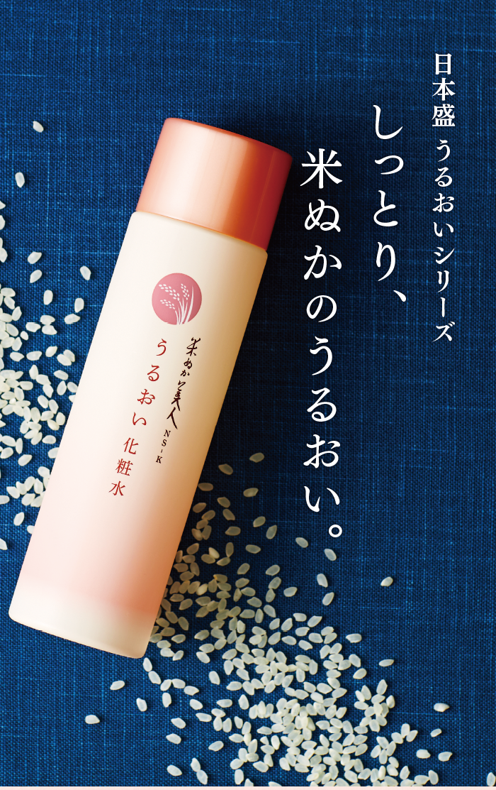 米ぬか美人NS-K | うるおいシリーズ|うるおいしっとり日本酒・米ぬか