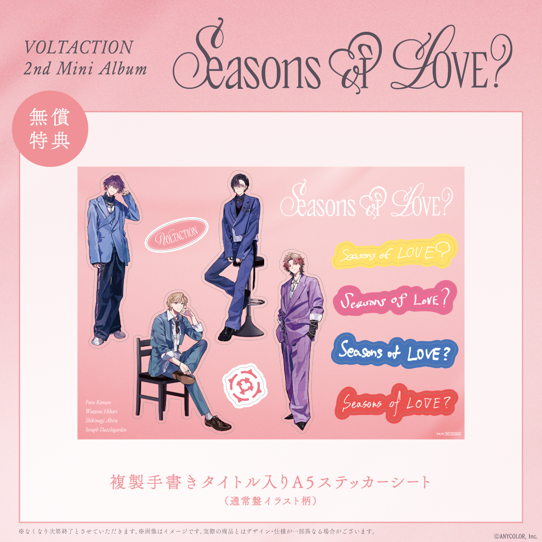 Seasons of LOVE？ 初回生産限定盤B｜にじさんじオフィシャルストア