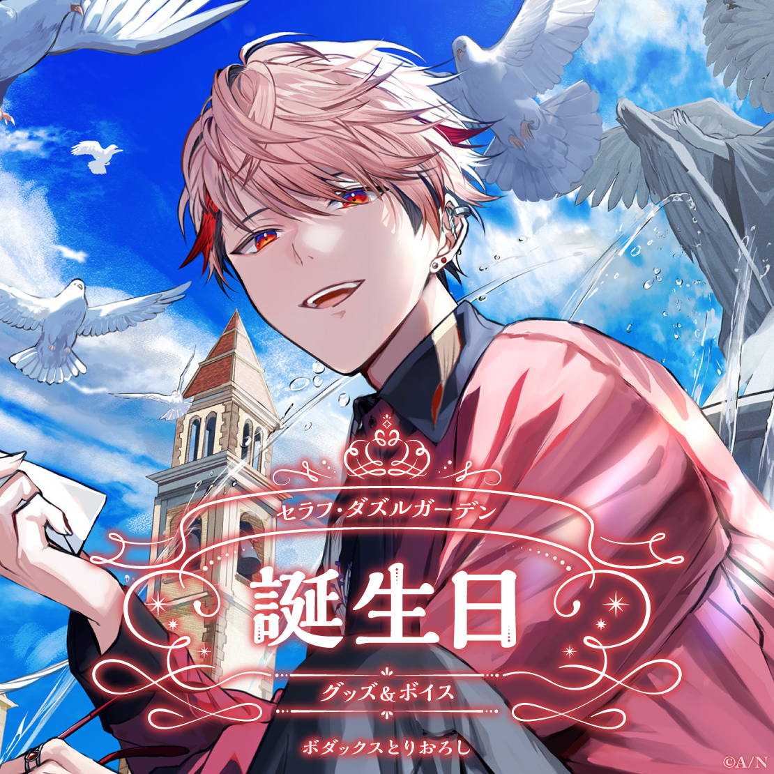 セラフ・ダズルガーデン誕生日グッズ＆ボイス2024｜にじさんじ