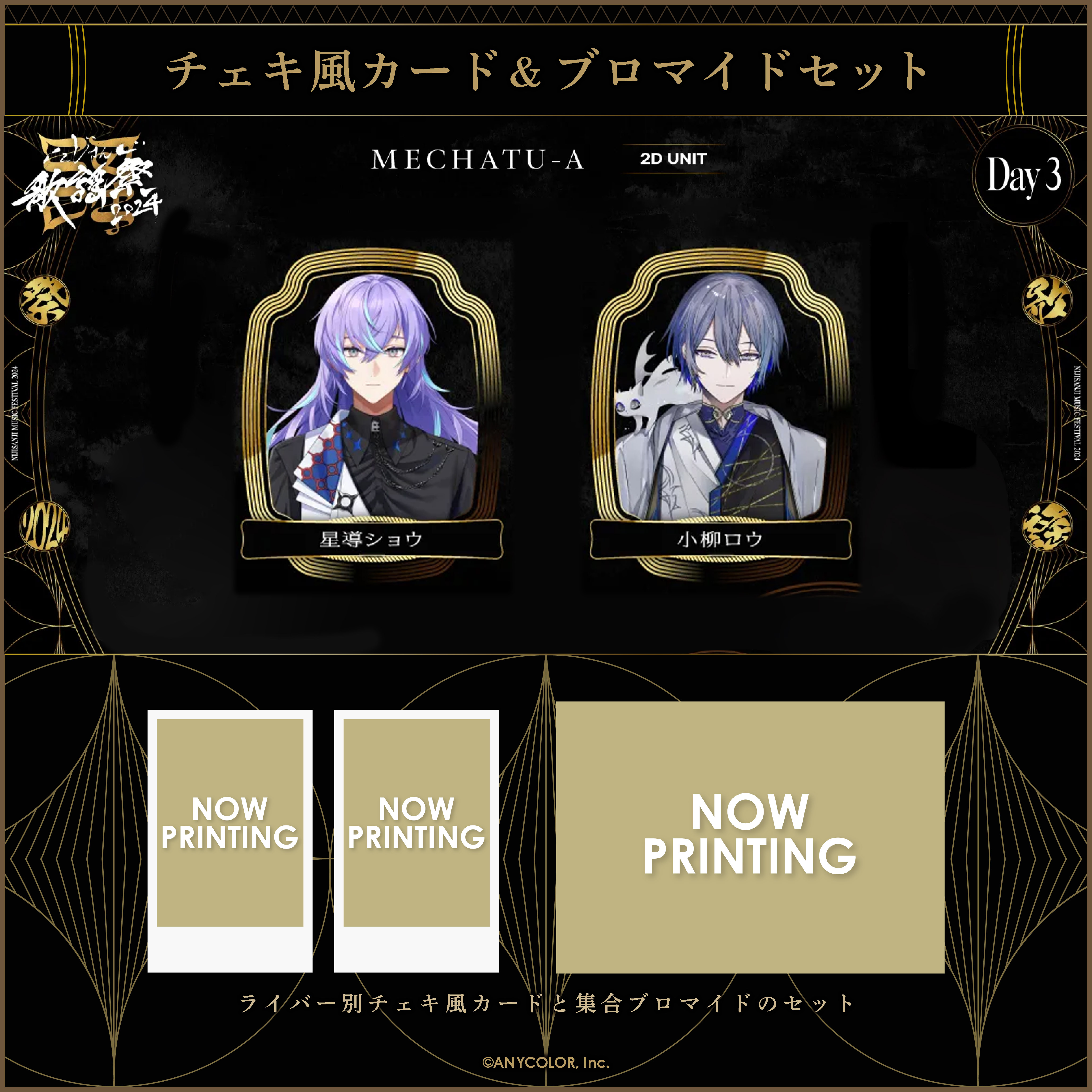 にじさんじ歌謡祭2024】チェキ風カード&ブロマイドセット Day3 C