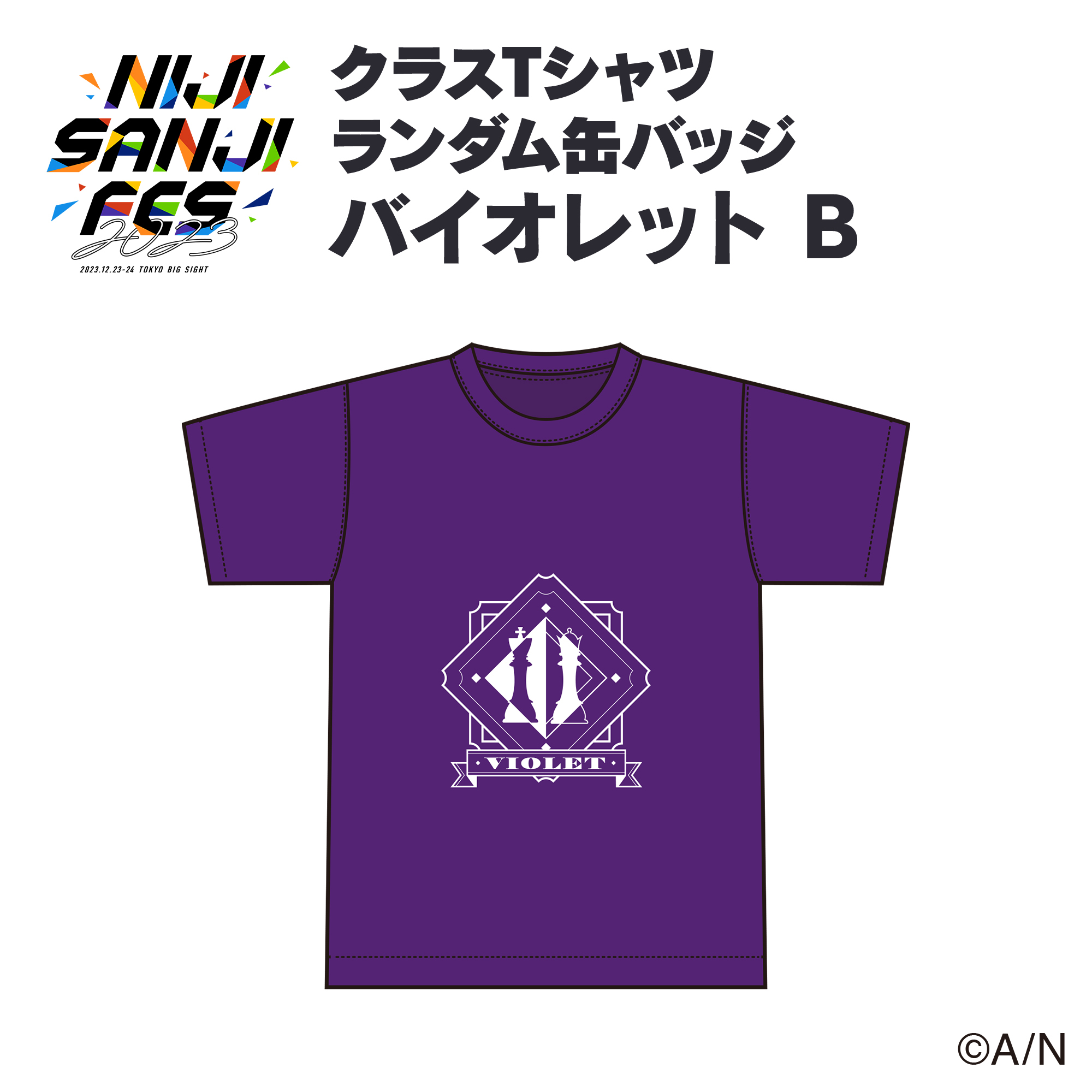 にじフェス2023】クラスTシャツ ランダム缶バッジ バイオレット B