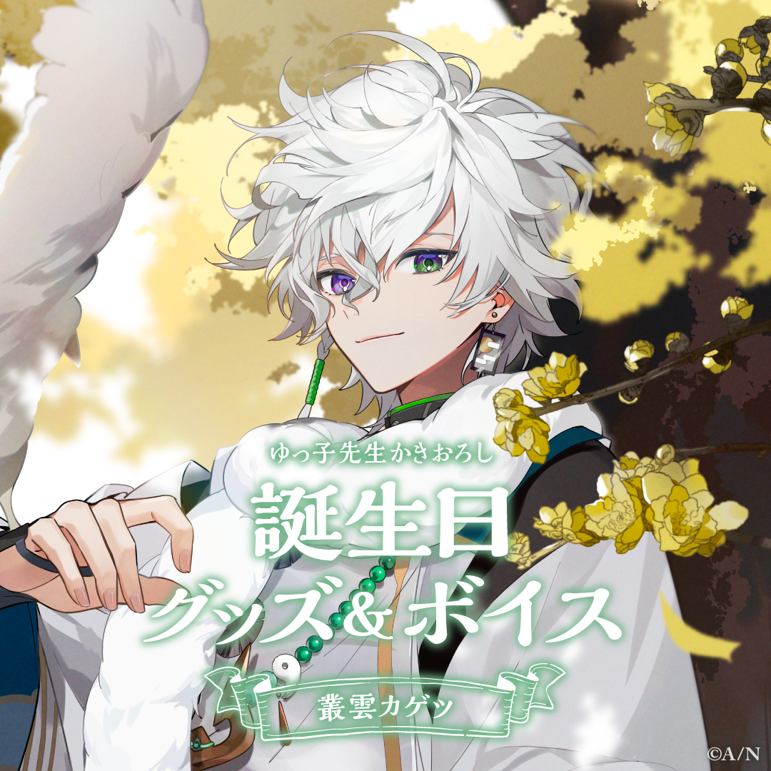 叢雲カゲツ誕生日グッズ＆ボイス2024｜にじさんじオフィシャルストア