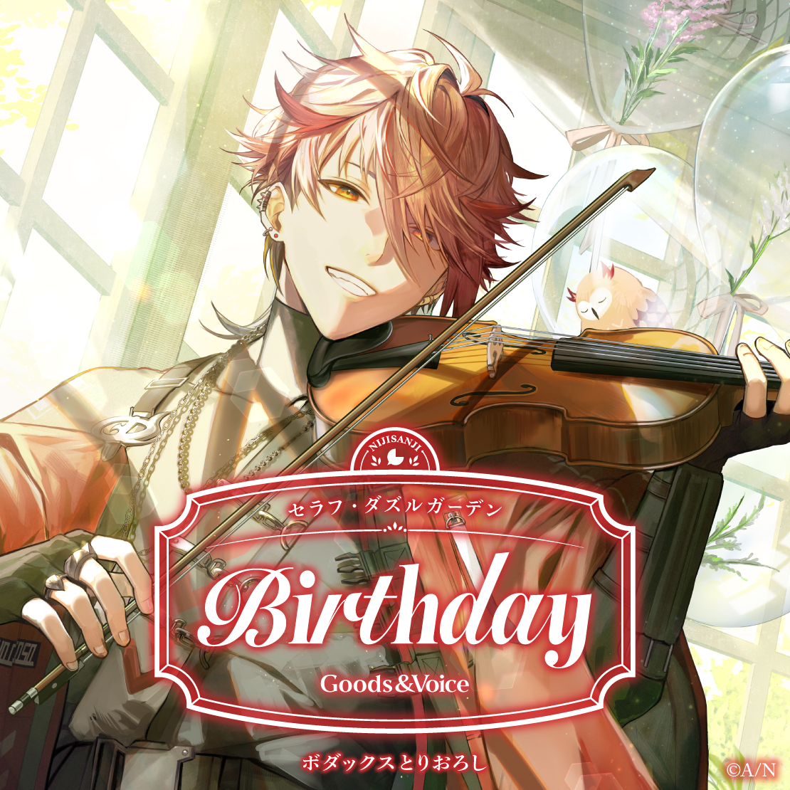 セラフ・ダズルガーデン誕生日グッズ＆ボイス2025｜にじさんじ