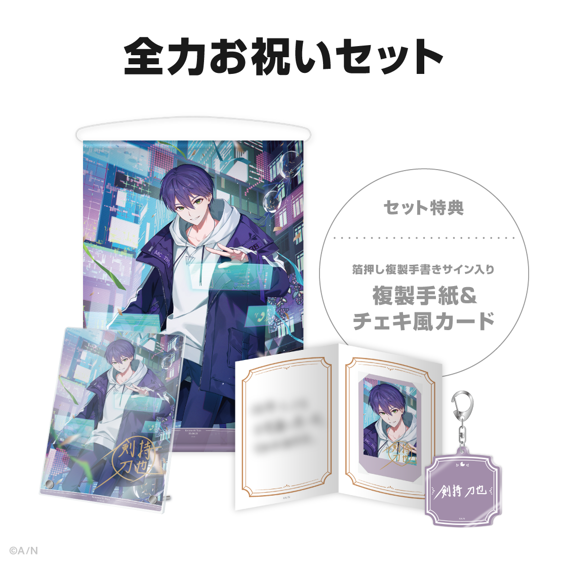 剣持刀也誕生日グッズ2025｜にじさんじオフィシャルストア