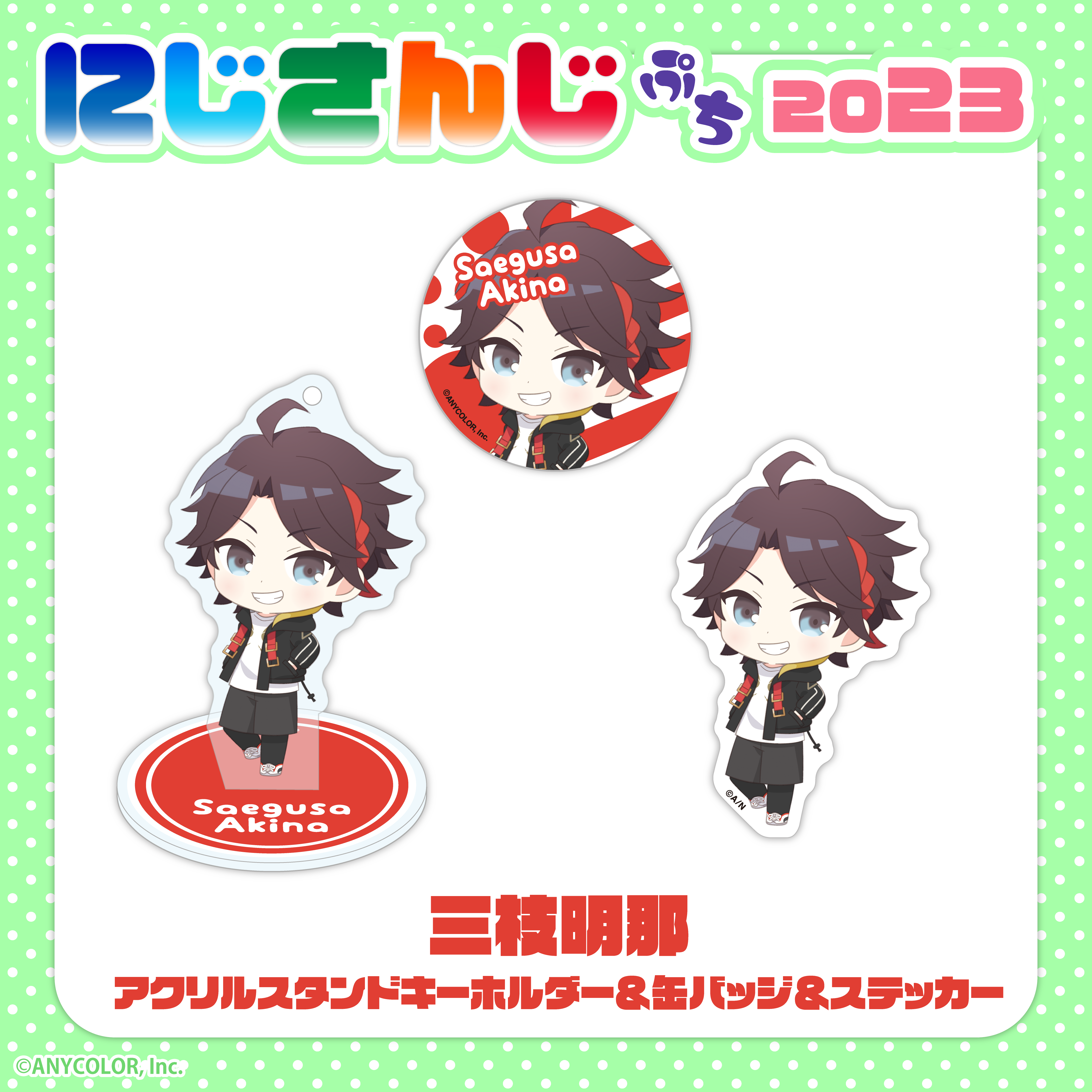 にじさんじぷち2023｜にじさんじオフィシャルストア