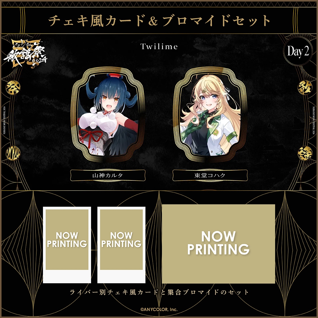 にじさんじ歌謡祭2024】チェキ風カード&ブロマイドセット Day2 E