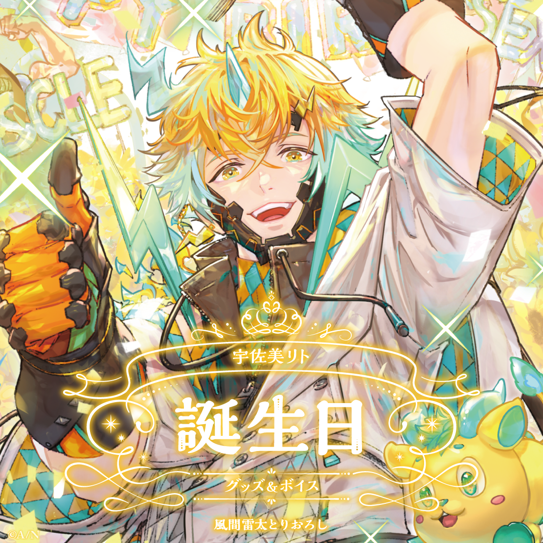 宇佐美リト誕生日グッズ＆ボイス2024｜にじさんじオフィシャルストア