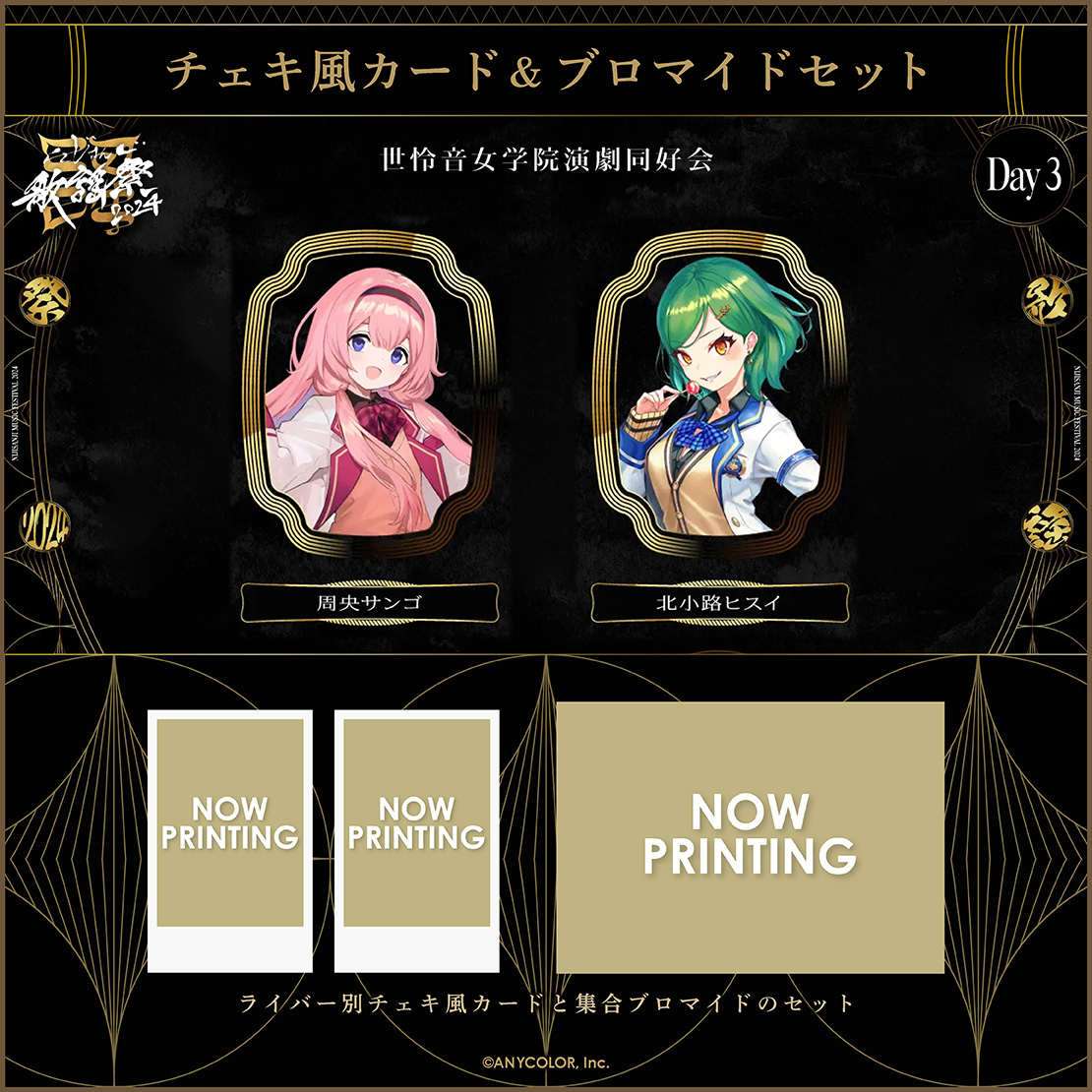 にじさんじ歌謡祭2024】チェキ風カード&ブロマイドセット Day3 D