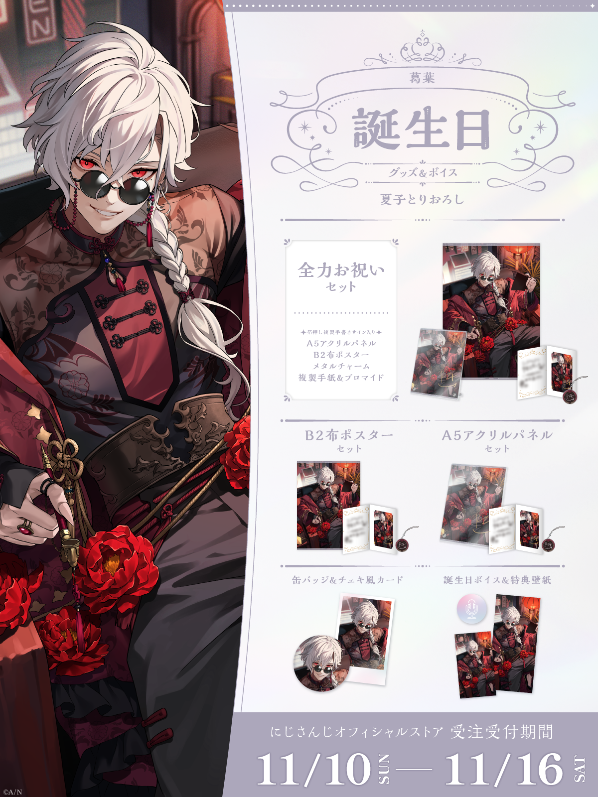 葛葉誕生日グッズ＆ボイス2024｜にじさんじオフィシャルストア