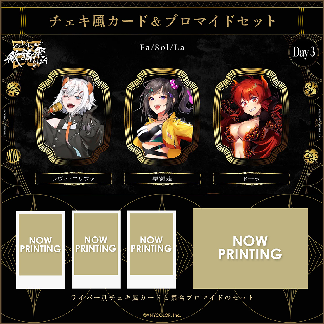 にじさんじ歌謡祭2024】チェキ風カード&ブロマイドセット Day3 D