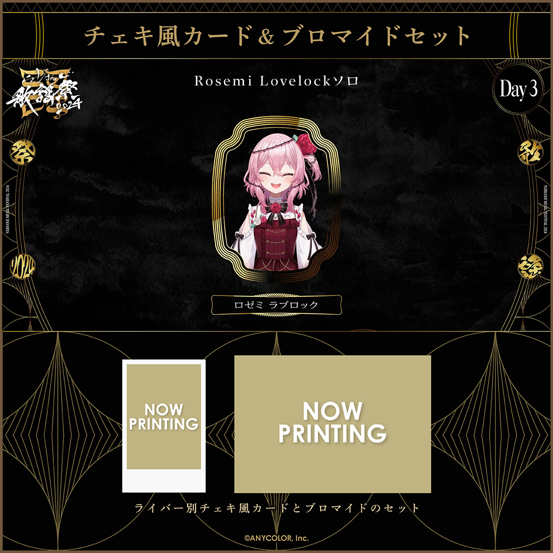 にじさんじ歌謡祭2024】チェキ風カード&ブロマイドセット Day3 D