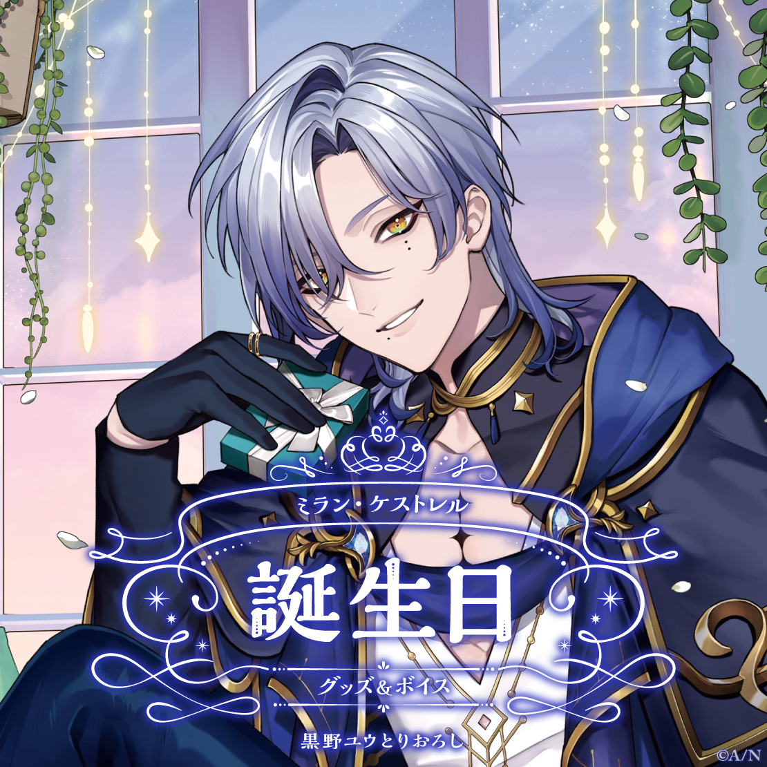 ミラン・ケストレル誕生日グッズ＆ボイス2024｜にじさんじオフィシャル