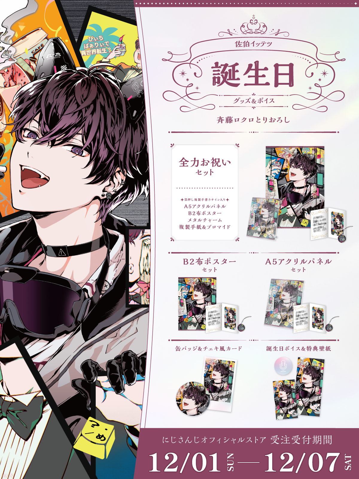 佐伯イッテツ誕生日グッズ＆ボイス2024｜にじさんじオフィシャルストア
