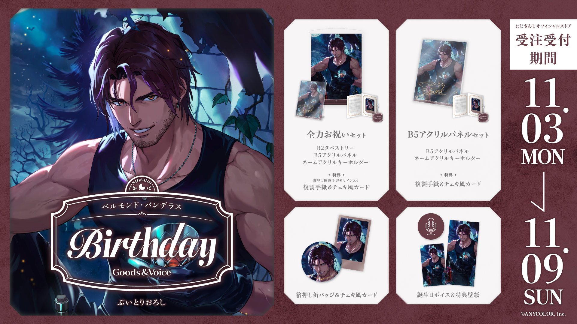 ベルモンド・バンデラス誕生日グッズ＆ボイス2025｜にじさんじ