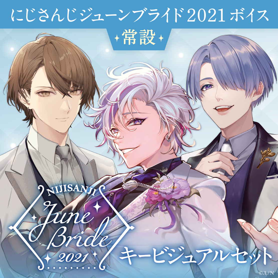 常設】ジューンブライドボイス2021 - キービジュアルセット｜にじさん