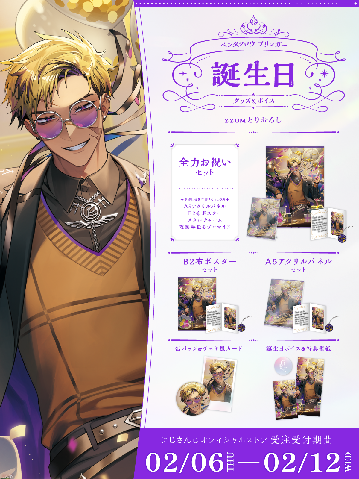 ベンタクロウ ブリンガー誕生日グッズ＆ボイス2025｜にじさんじ