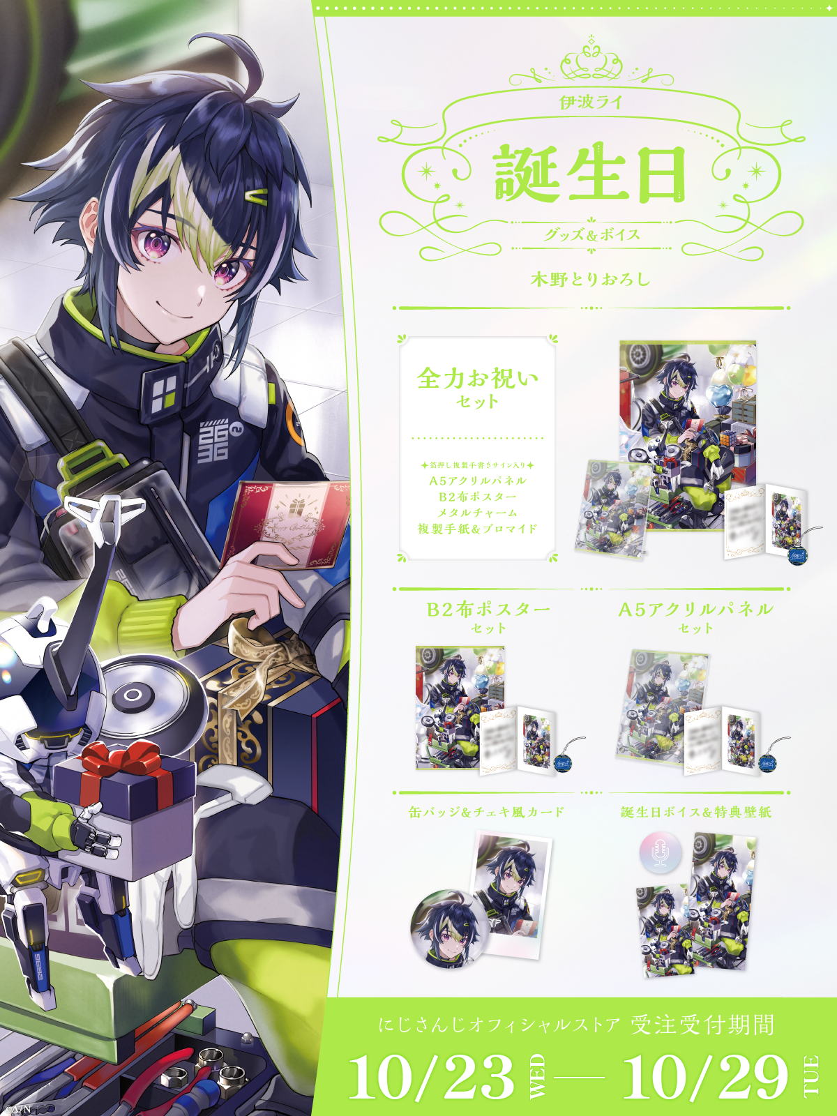 伊波ライ誕生日グッズ＆ボイス2024｜にじさんじオフィシャルストア