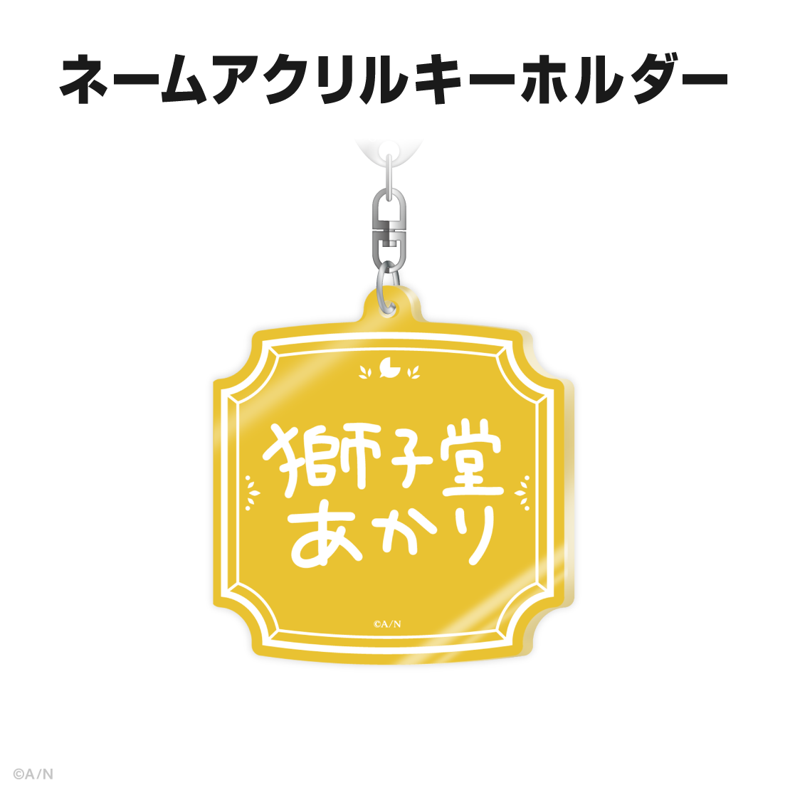 獅子堂あかり誕生日グッズ＆ボイス2025｜にじさんじオフィシャルストア