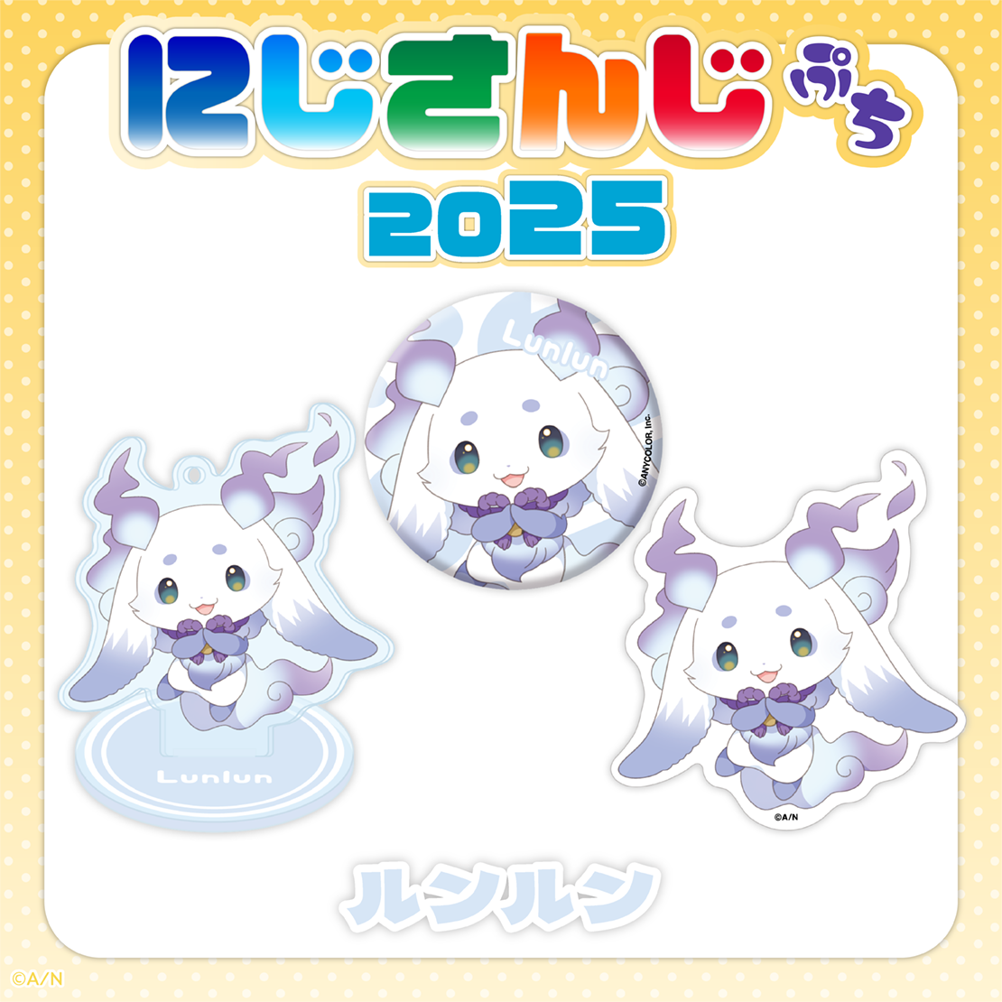 にじさんじぷち2025】ルンルン｜にじさんじオフィシャルストア