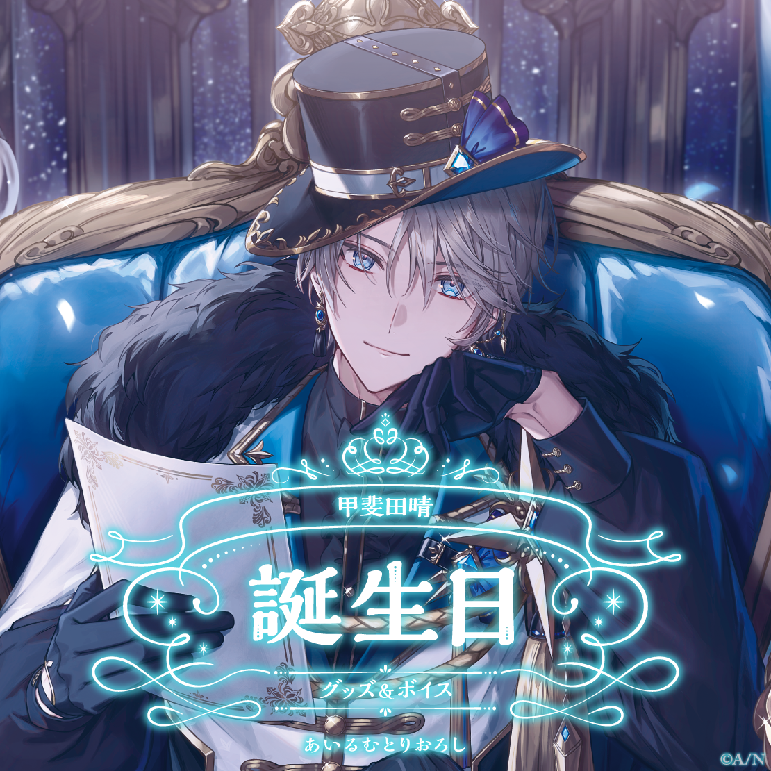 甲斐田晴誕生日グッズ＆ボイス2024｜にじさんじオフィシャルストア