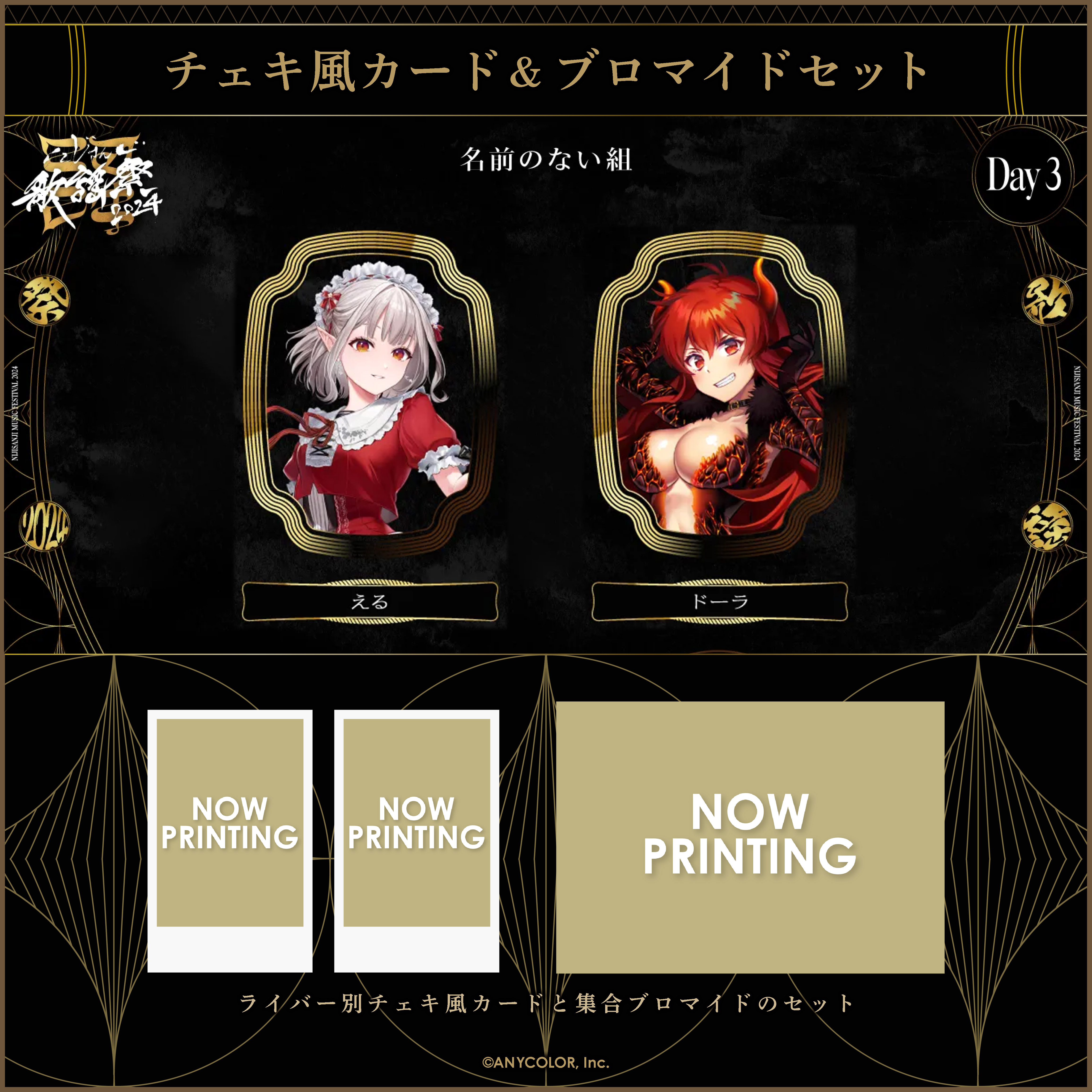 にじさんじ歌謡祭2024】チェキ風カード&ブロマイドセット Day3 C
