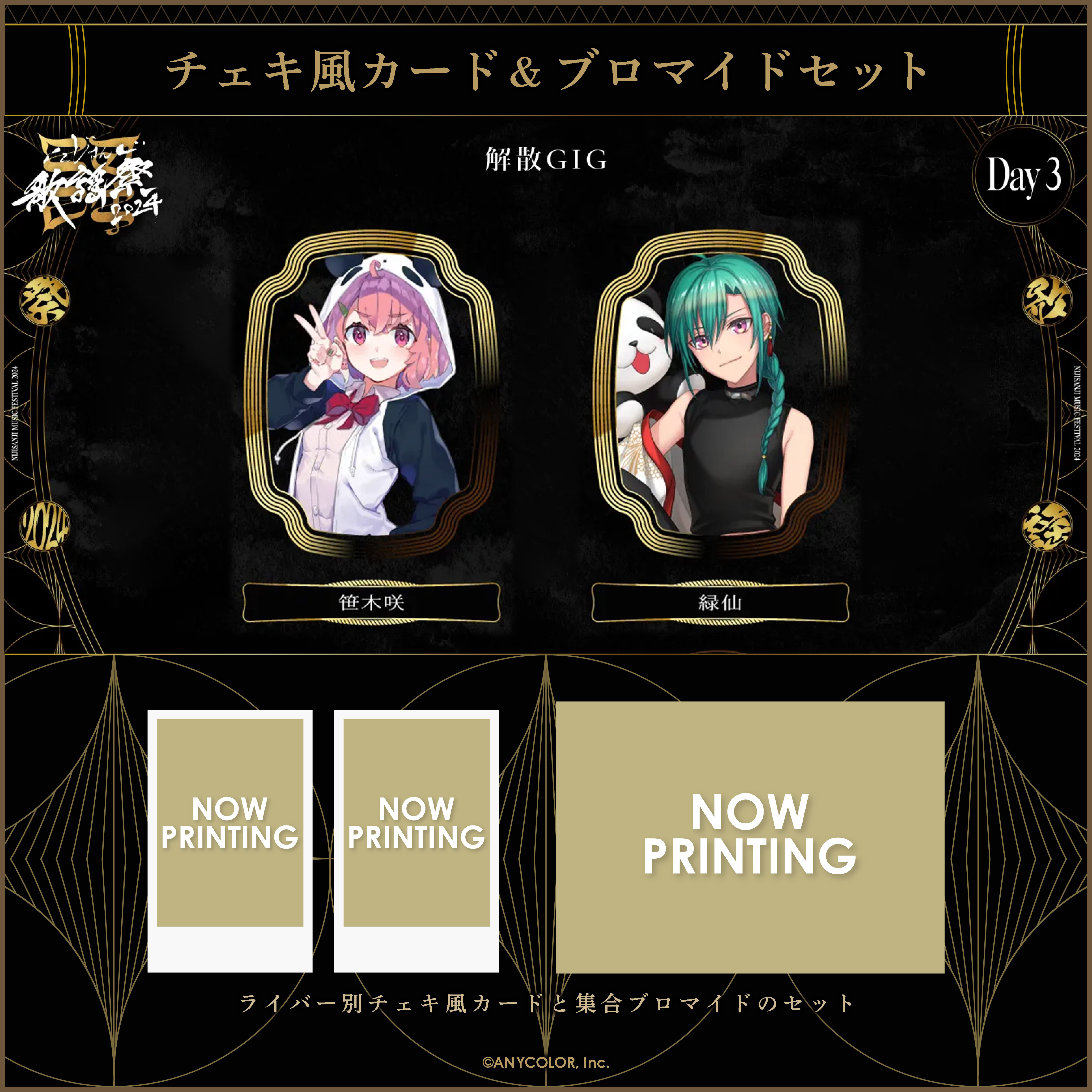 にじさんじ歌謡祭2024】チェキ風カード&ブロマイドセット Day3 C