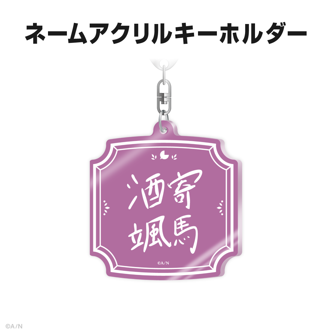 酒寄颯馬誕生日グッズ＆ボイス2025｜にじさんじオフィシャルストア