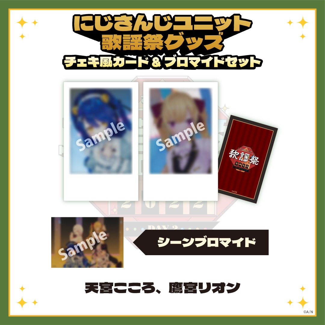 にじさんじユニット歌謡祭2022】チェキ風カード&ブロマイドセット DAY2