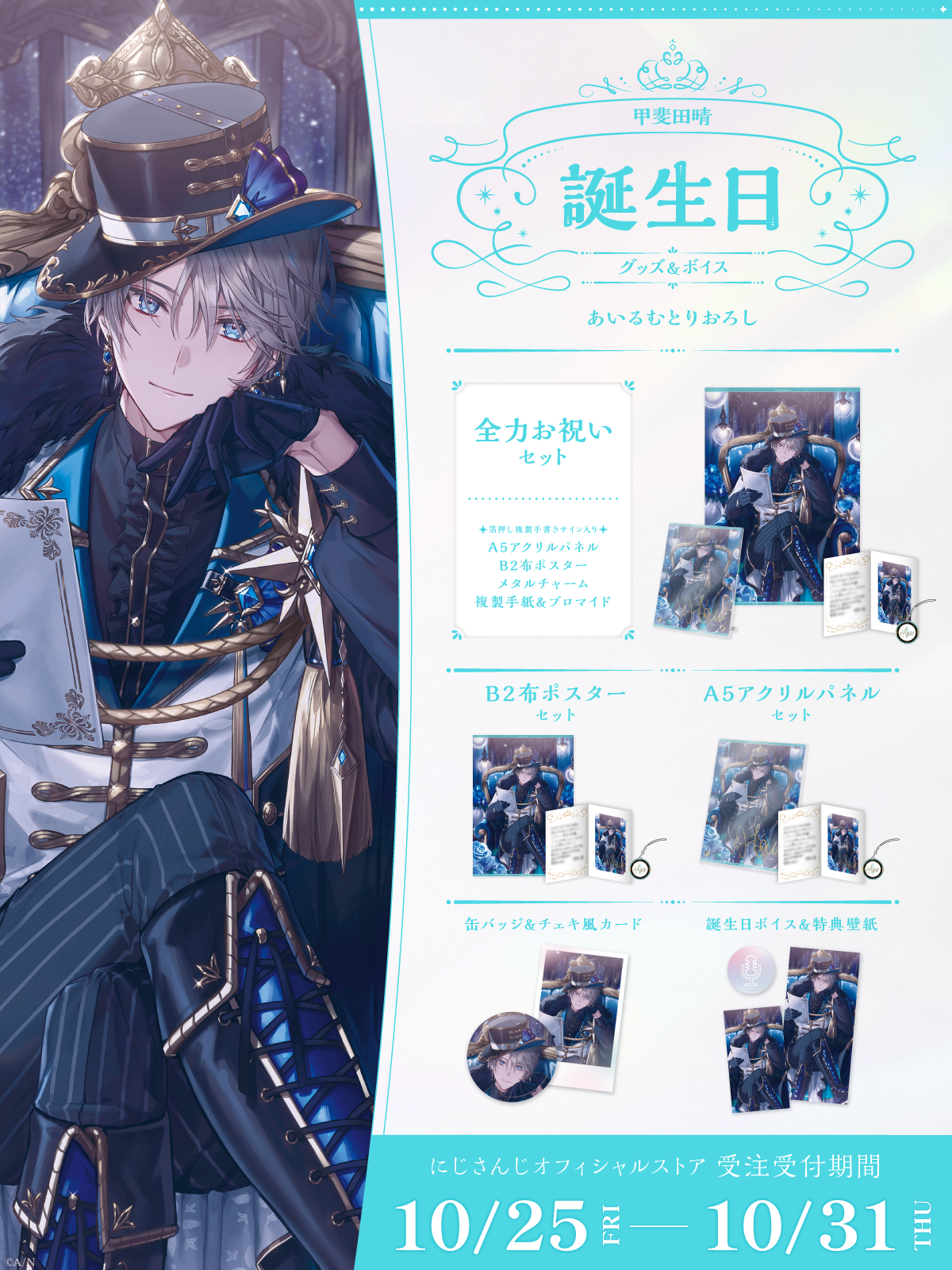 甲斐田晴誕生日グッズ＆ボイス2024｜にじさんじオフィシャルストア