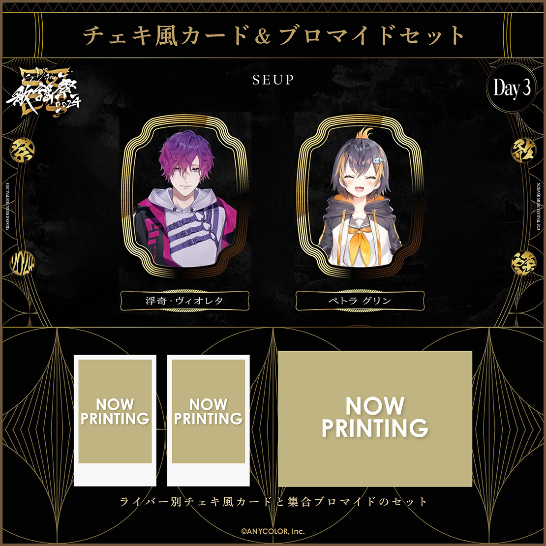 にじさんじ歌謡祭2024】チェキ風カード&ブロマイドセット Day3 A