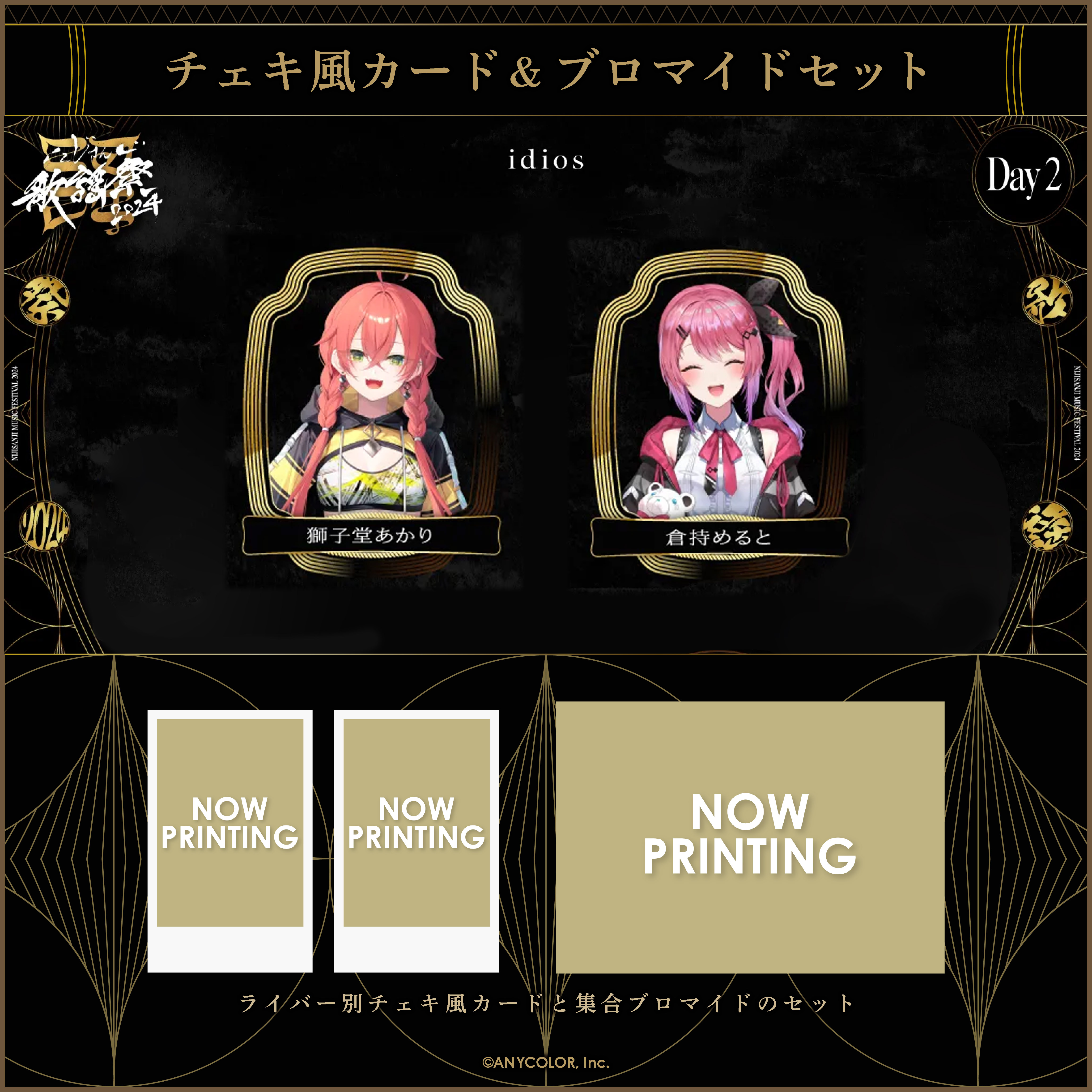 にじさんじ歌謡祭2024】チェキ風カード&ブロマイドセット Day2 D