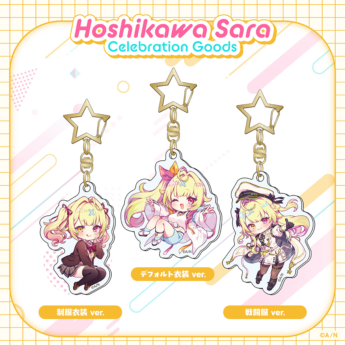 Hoshikawa Sara Celebration Goods】アクリルキーホルダー｜にじさんじ