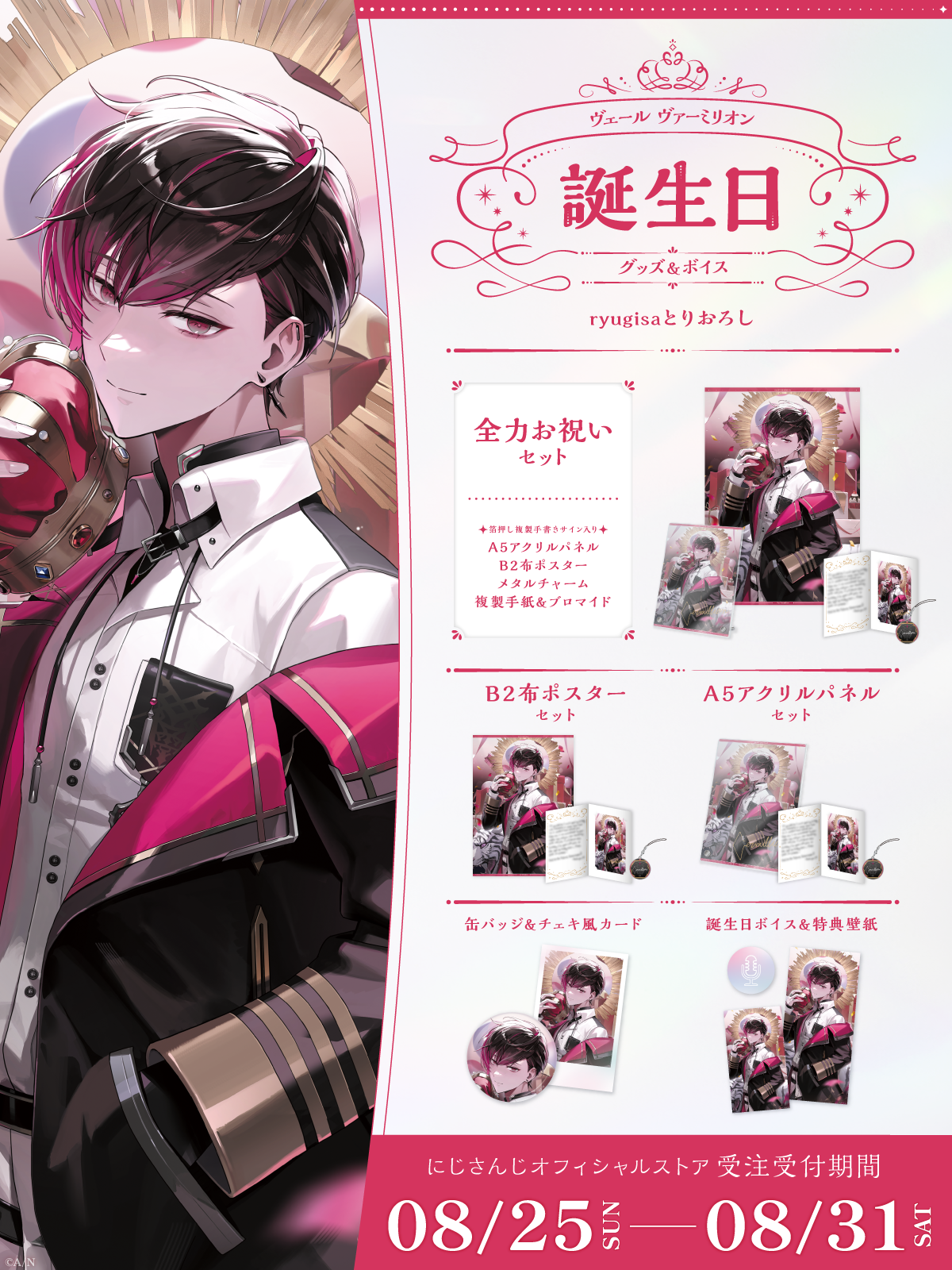 ヴェール ヴァーミリオン誕生日グッズ＆ボイス2024｜にじさんじ