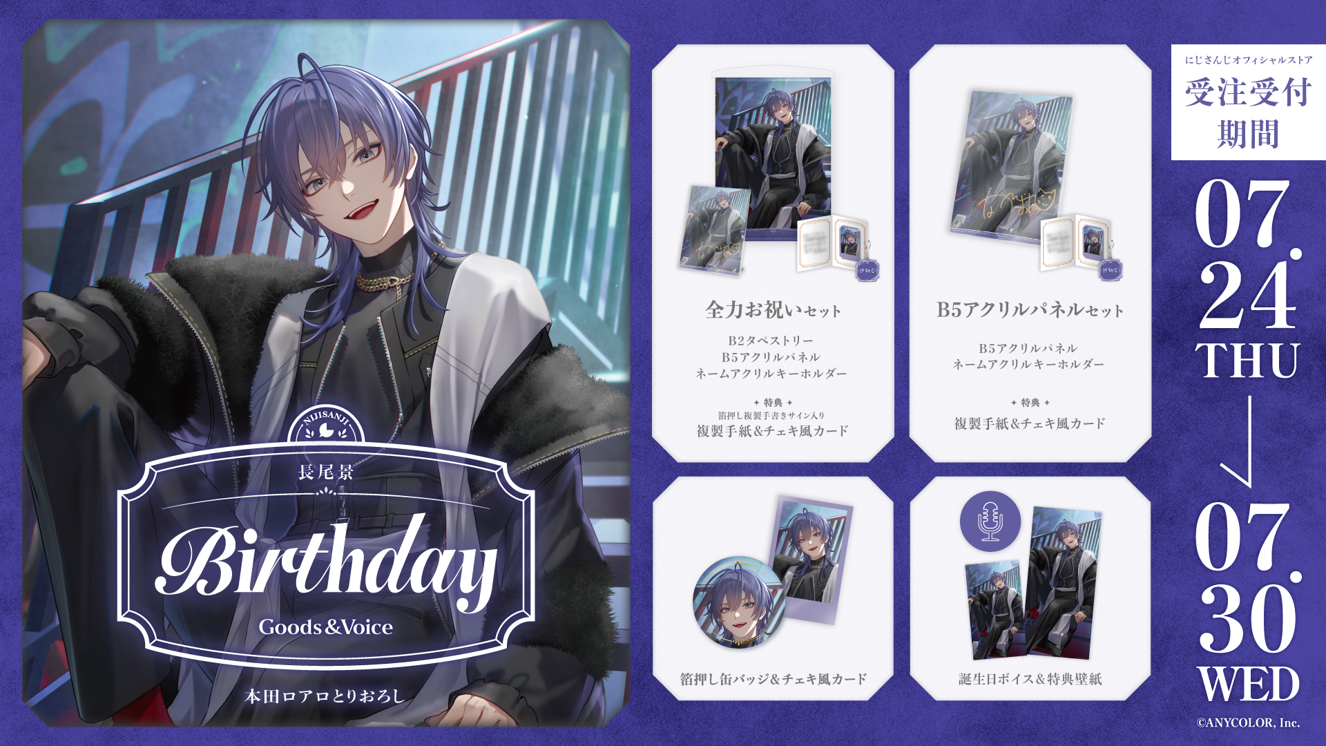 長尾景誕生日グッズ＆ボイス2025｜にじさんじオフィシャルストア