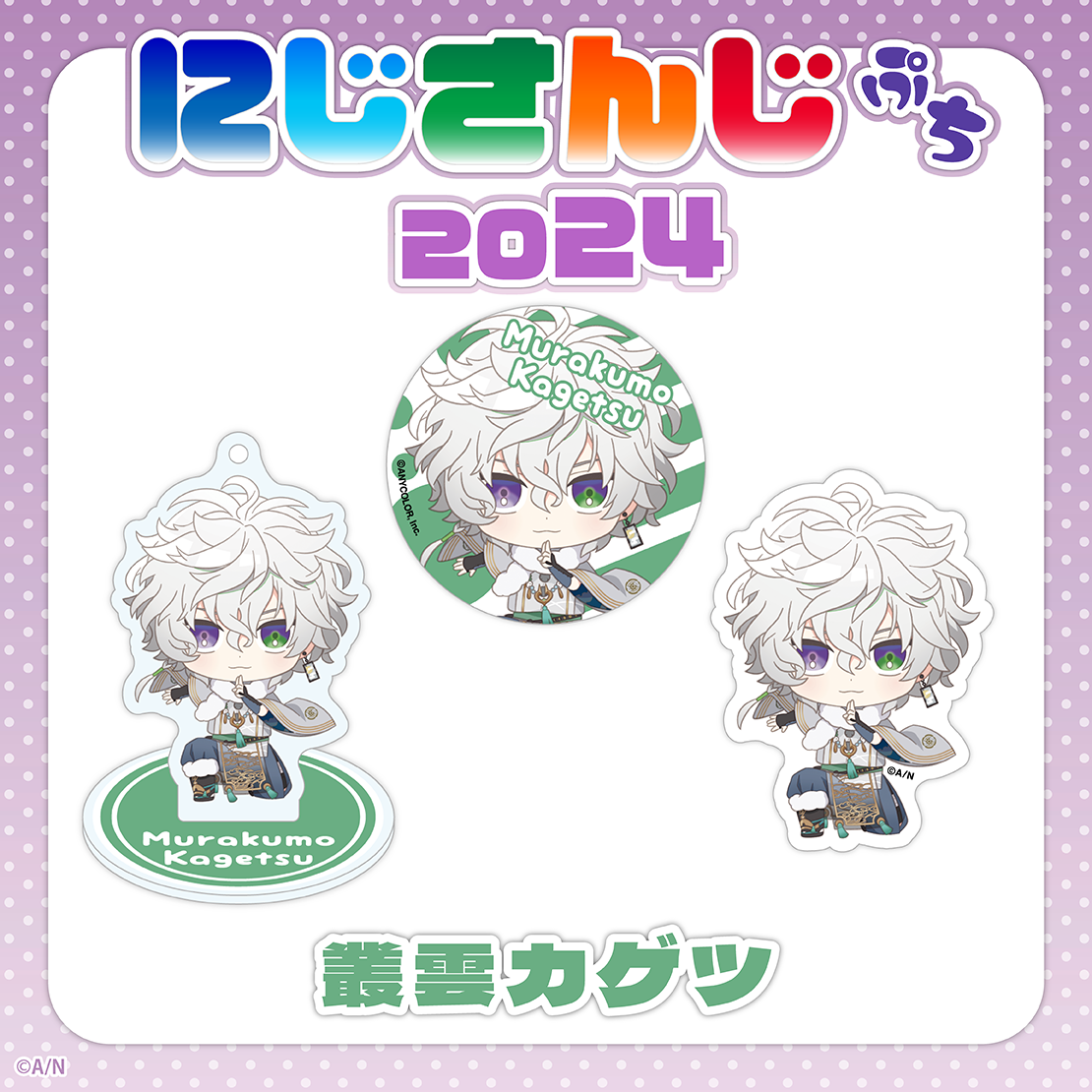 叢雲カゲツ｜にじさんじオフィシャルストア