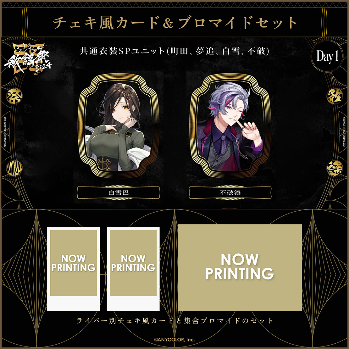 にじさんじ歌謡祭2024】チェキ風カード&ブロマイドセット Day1 D