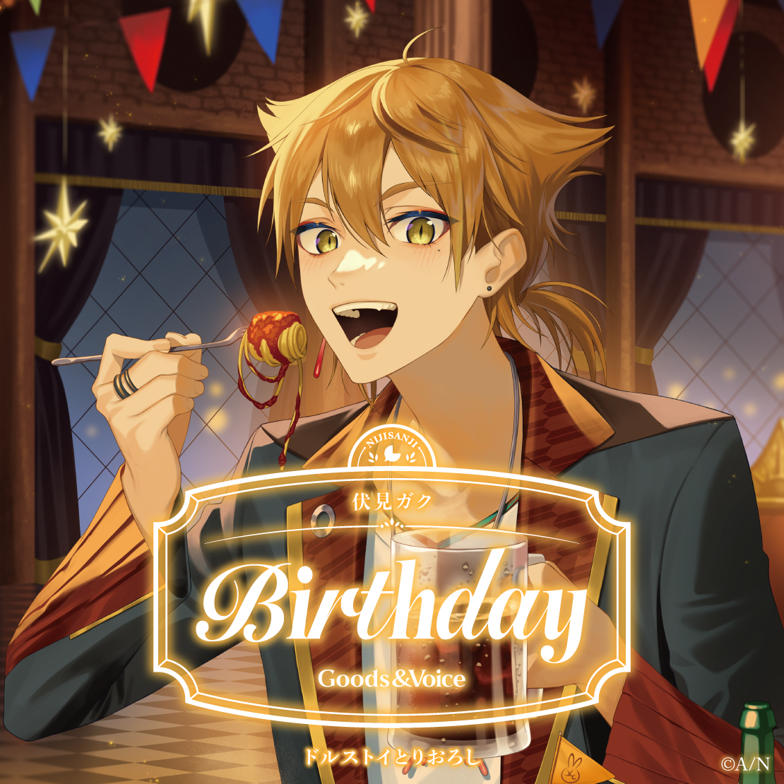 伏見ガク誕生日グッズ＆ボイス2025｜にじさんじオフィシャルストア