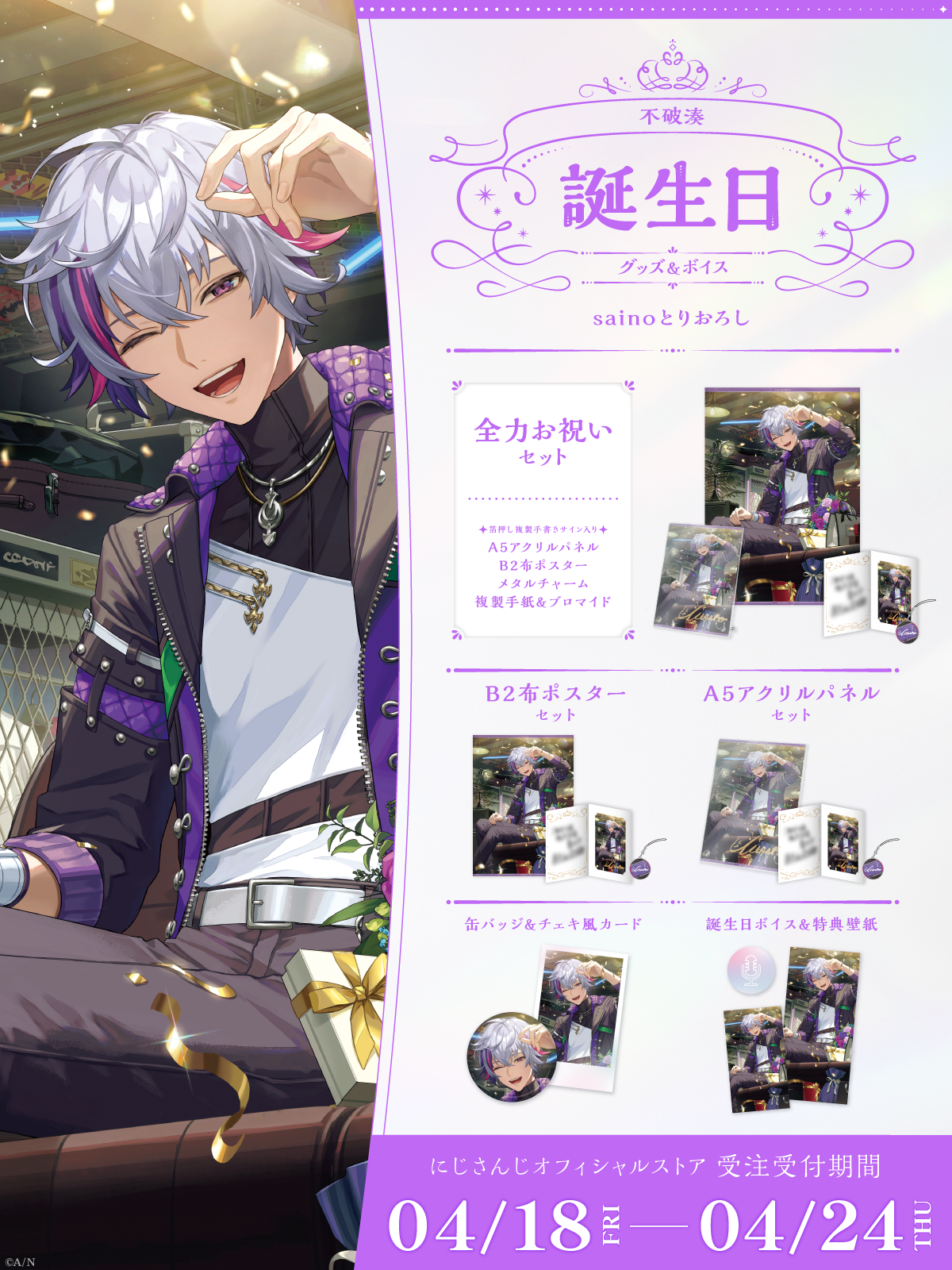 不破湊誕生日グッズ＆ボイス2025｜にじさんじオフィシャルストア