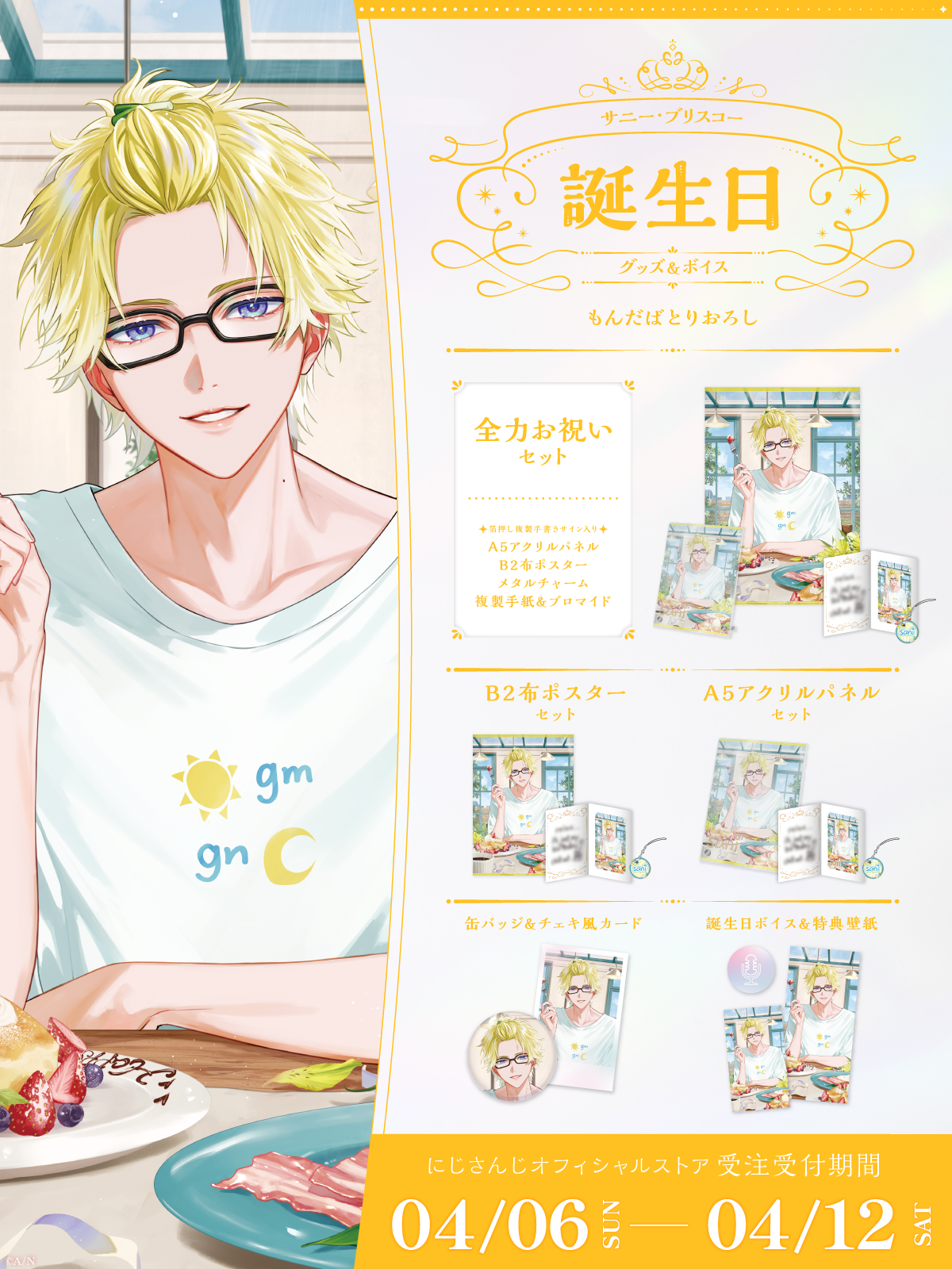 サニー・ブリスコー誕生日グッズ＆ボイス2025｜にじさんじオフィシャル