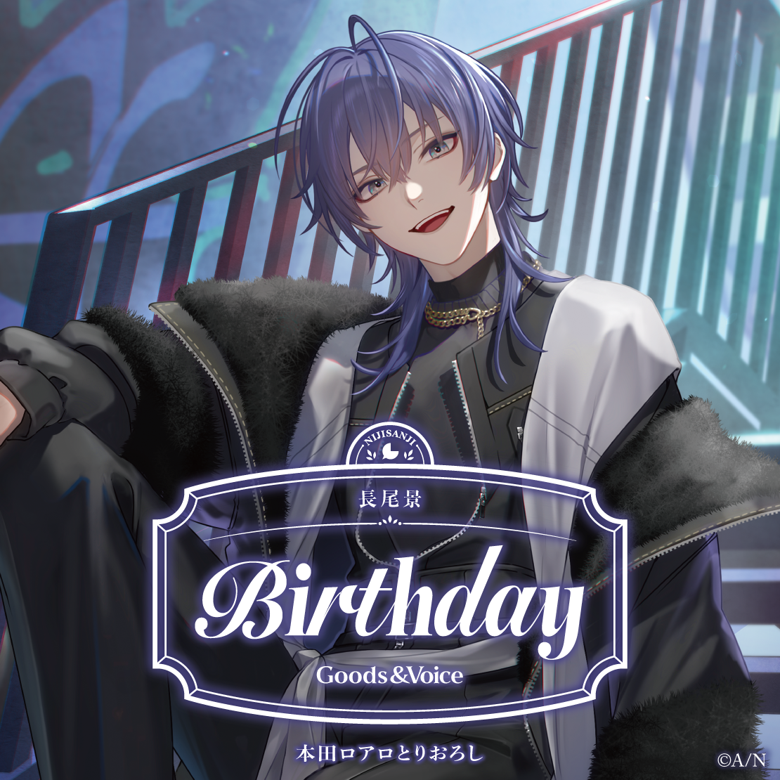 長尾景誕生日グッズ＆ボイス2025｜にじさんじオフィシャルストア