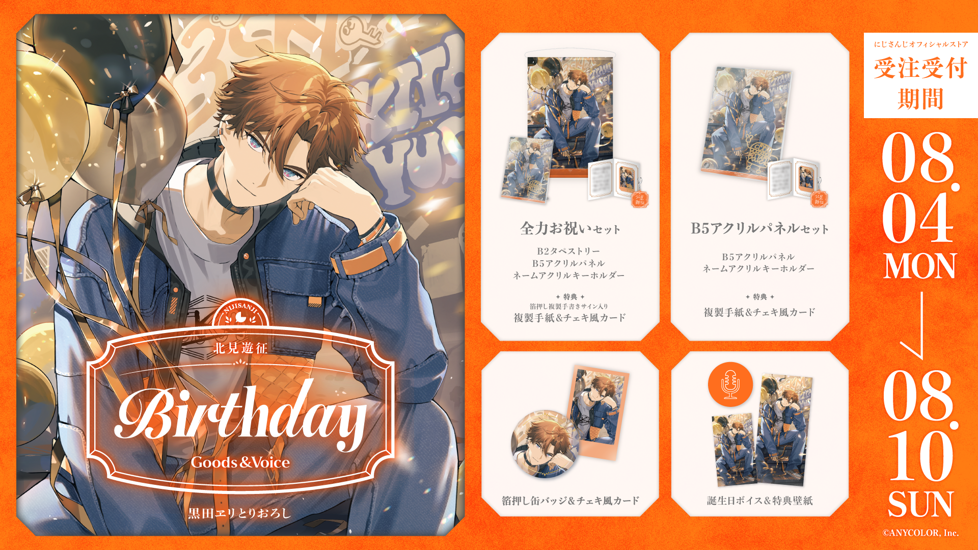 北見遊征誕生日グッズ＆ボイス2025｜にじさんじオフィシャルストア