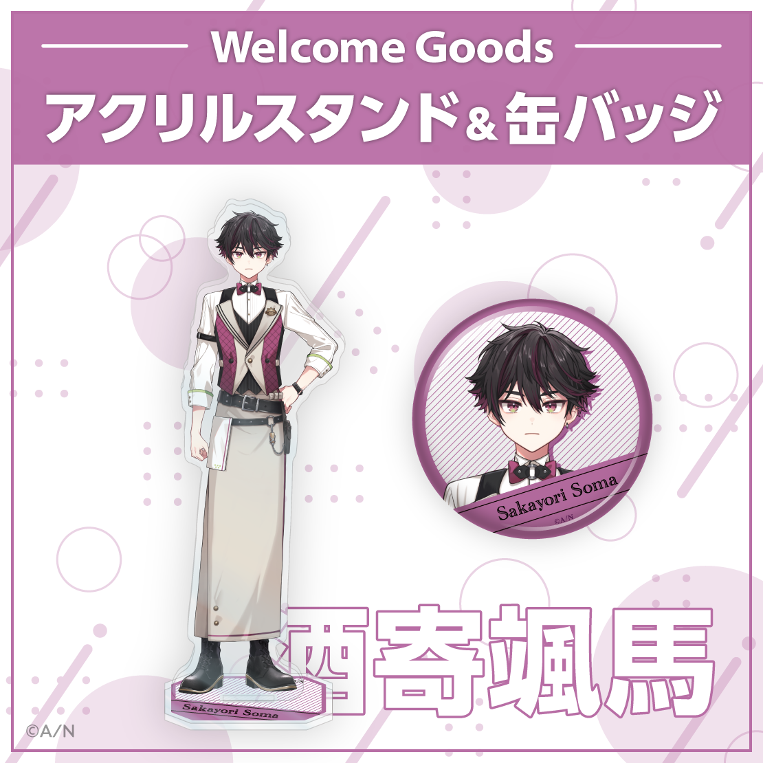 Welcome Goods】酒寄颯馬｜にじさんじオフィシャルストア