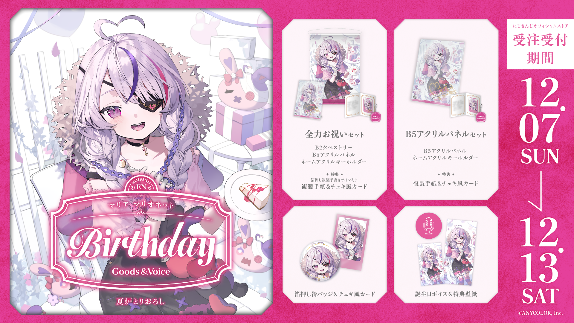 マリア マリオネット誕生日グッズ＆ボイス2025｜にじさんじ